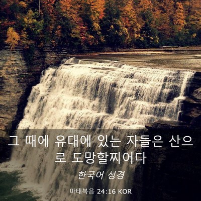 Picture 03 - 마태복음 24:16 KOR - 그 때에 유대에 있는 자들은 산으로 - Bible Verse Picture