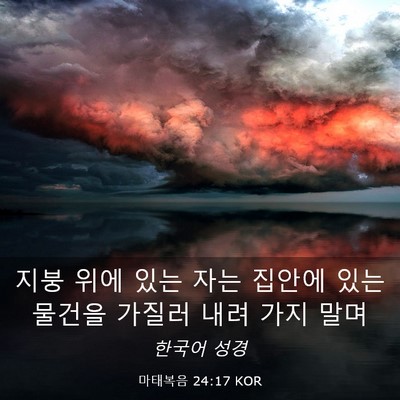 Picture 03 - 마태복음 24:17 KOR - 지붕 위에 있는 자는 집안에 있는 - Bible Verse Picture