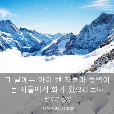 Picture 03 - 마태복음 24:19 KOR - 그 날에는 아이 밴 자들과 젖먹이는 - Bible Verse Picture