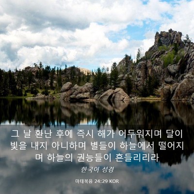 Picture 03 - 마태복음 24:29 KOR - 그 날 환난 후에 즉시 해가 - Bible Verse Picture