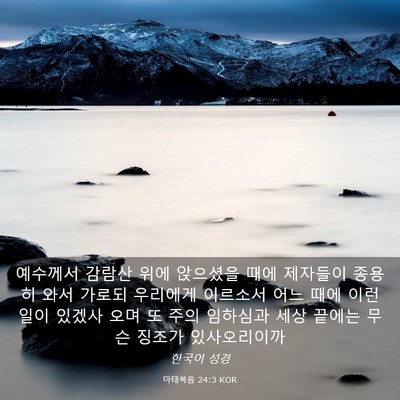 Picture 03 - 마태복음 24:3 KOR - 예수께서 감람산 위에 앉으셨을 때에 - Bible Verse Picture
