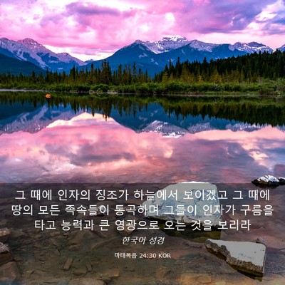 Picture 03 - 마태복음 24:30 KOR - 그 때에 인자의 징조가 하늘에서 - Bible Verse Picture