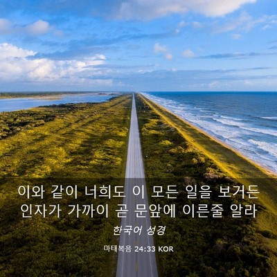 Picture 03 - 마태복음 24:33 KOR - 이와 같이 너희도 이 모든 일을 - Bible Verse Picture