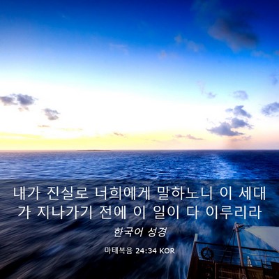 Picture 03 - 마태복음 24:34 KOR - 내가 진실로 너희에게 말하노니 이 - Bible Verse Picture