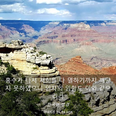 Picture 03 - 마태복음 24:39 KOR - 홍수가 나서 저희를 다 멸하기까지 - Bible Verse Picture