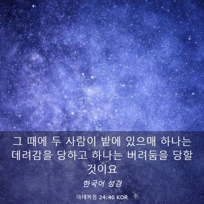 Picture 03 - 마태복음 24:40 KOR - 그 때에 두 사람이 밭에 있으매 - Bible Verse Picture
