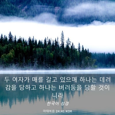 Picture 03 - 마태복음 24:41 KOR - 두 여자가 매를 갈고 있으매 하나는 - Bible Verse Picture