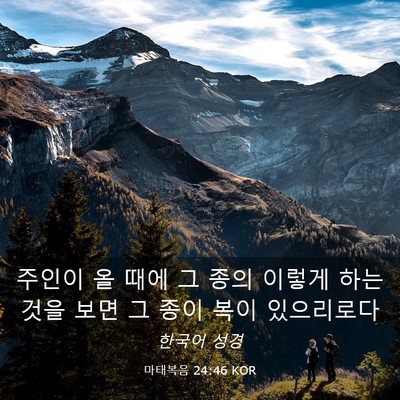 Picture 03 - 마태복음 24:46 KOR - 주인이 올 때에 그 종의 이렇게 하는 - Bible Verse Picture
