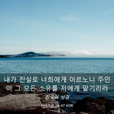 Picture 03 - 마태복음 24:47 KOR - 내가 진실로 너희에게 이르노니 - Bible Verse Picture