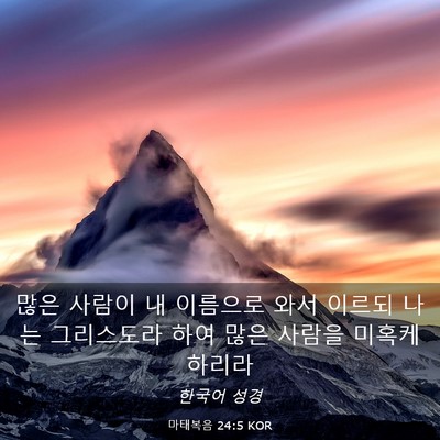 Picture 03 - 마태복음 24:5 KOR - 많은 사람이 내 이름으로 와서 - Bible Verse Picture