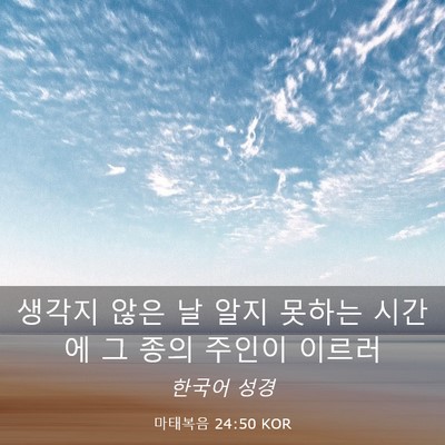 Picture 03 - 마태복음 24:50 KOR - 생각지 않은 날 알지 못하는 시간에 - Bible Verse Picture