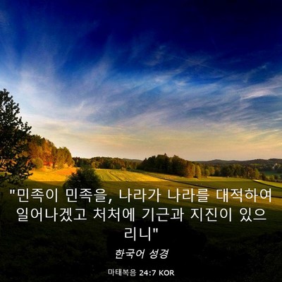 Picture 03 - 마태복음 24:7 KOR - 
