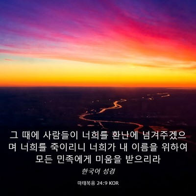 Picture 03 - 마태복음 24:9 KOR - 그 때에 사람들이 너희를 환난에 - Bible Verse Picture