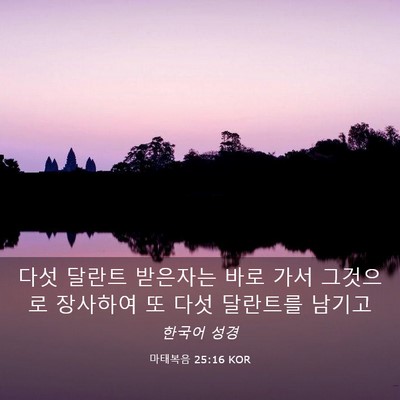 Picture 03 - 마태복음 25:16 KOR - 다섯 달란트 받은자는 바로 가서 - Bible Verse Picture
