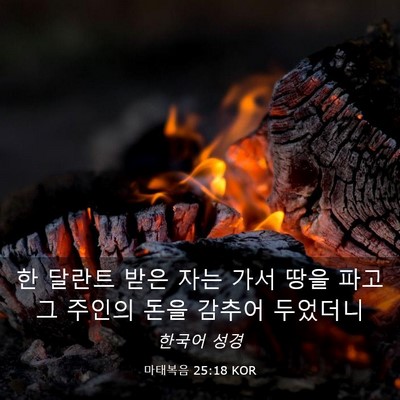 Picture 03 - 마태복음 25:18 KOR - 한 달란트 받은 자는 가서 땅을 파고 - Bible Verse Picture
