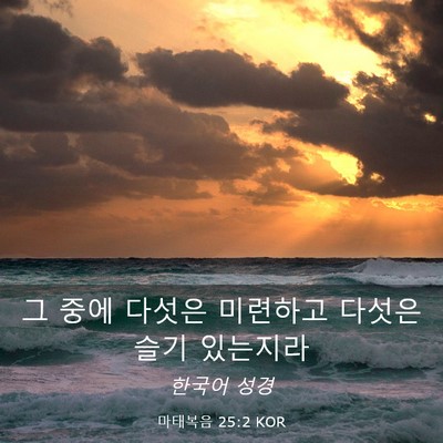 Picture 03 - 마태복음 25:2 KOR - 그 중에 다섯은 미련하고 다섯은 - Bible Verse Picture