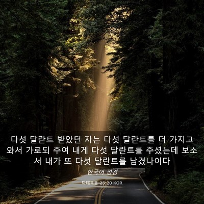 Picture 03 - 마태복음 25:20 KOR - 다섯 달란트 받았던 자는 다섯 - Bible Verse Picture