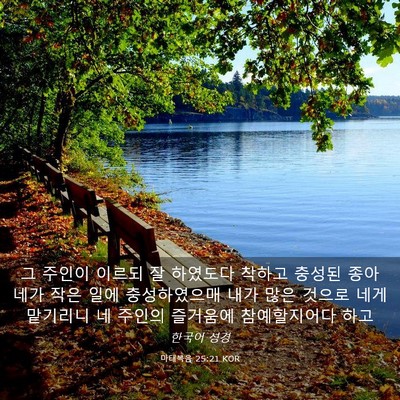 Picture 03 - 마태복음 25:21 KOR - 그 주인이 이르되 잘 하였도다 - Bible Verse Picture