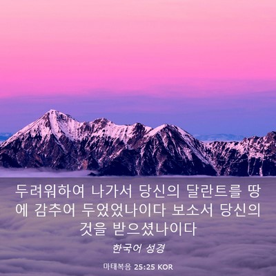 Picture 03 - 마태복음 25:25 KOR - 두려워하여 나가서 당신의 달란트를 - Bible Verse Picture