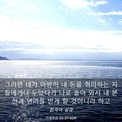 Picture 03 - 마태복음 25:27 KOR - 그러면 네가 마땅히 내 돈을 - Bible Verse Picture