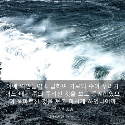Picture 03 - 마태복음 25:37 KOR - 이에 의인들이 대답하여 가로되 주여 - Bible Verse Picture