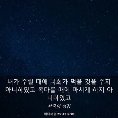 Picture 03 - 마태복음 25:42 KOR - 내가 주릴 때에 너희가 먹을 것을 - Bible Verse Picture