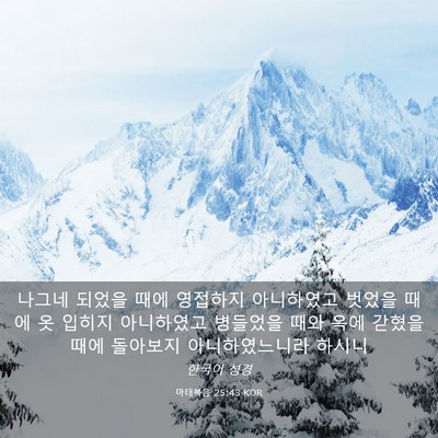 Picture 03 - 마태복음 25:43 KOR - 나그네 되었을 때에 영접하지 - Bible Verse Picture