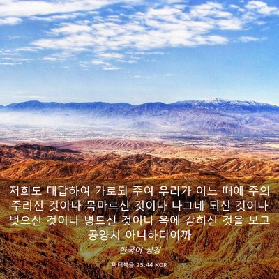 Picture 03 - 마태복음 25:44 KOR - 저희도 대답하여 가로되 주여 우리가 - Bible Verse Picture