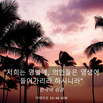 Picture 03 - 마태복음 25:46 KOR - 
