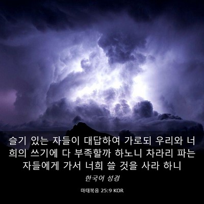 Picture 03 - 마태복음 25:9 KOR - 슬기 있는 자들이 대답하여 가로되 - Bible Verse Picture