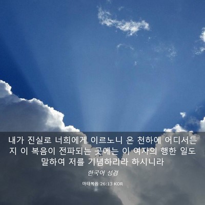 Picture 03 - 마태복음 26:13 KOR - 내가 진실로 너희에게 이르노니 온 - Bible Verse Picture