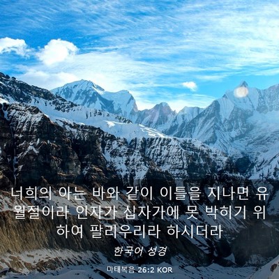Picture 03 - 마태복음 26:2 KOR - 너희의 아는 바와 같이 이틀을 - Bible Verse Picture