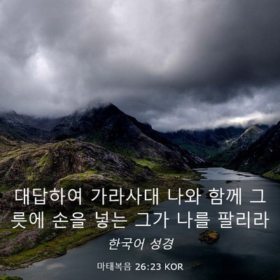 Picture 03 - 마태복음 26:23 KOR - 대답하여 가라사대 나와 함께 그릇에 - Bible Verse Picture