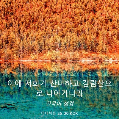 Picture 03 - 마태복음 26:30 KOR - 이에 저희가 찬미하고 감람산으로 - Bible Verse Picture