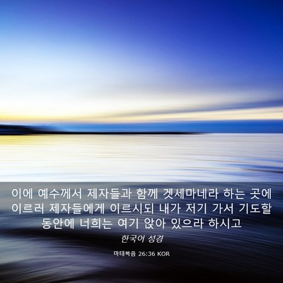 Picture 03 - 마태복음 26:36 KOR - 이에 예수께서 제자들과 함께 - Bible Verse Picture