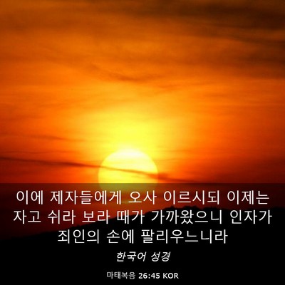 Picture 03 - 마태복음 26:45 KOR - 이에 제자들에게 오사 이르시되 - Bible Verse Picture