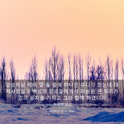 Picture 03 - 마태복음 26:47 KOR - 말씀하실 때에 열 둘 중에 하나인 - Bible Verse Picture