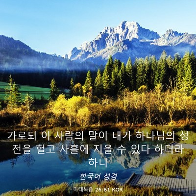 Picture 03 - 마태복음 26:61 KOR - 가로되 이 사람의 말이 내가 - Bible Verse Picture