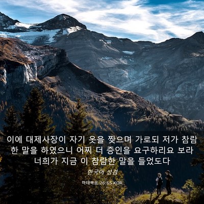 Picture 03 - 마태복음 26:65 KOR - 이에 대제사장이 자기 옷을 찢으며 - Bible Verse Picture