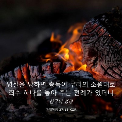 Picture 03 - 마태복음 27:15 KOR - 명절을 당하면 총독이 무리의 - Bible Verse Picture
