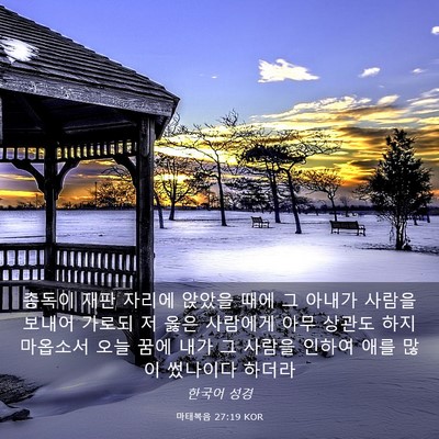 Picture 03 - 마태복음 27:19 KOR - 총독이 재판 자리에 앉았을 때에 그 - Bible Verse Picture