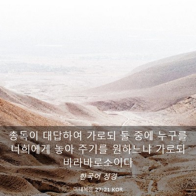 Picture 03 - 마태복음 27:21 KOR - 총독이 대답하여 가로되 둘 중에 - Bible Verse Picture