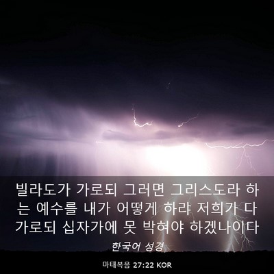 Picture 03 - 마태복음 27:22 KOR - 빌라도가 가로되 그러면 그리스도라 - Bible Verse Picture
