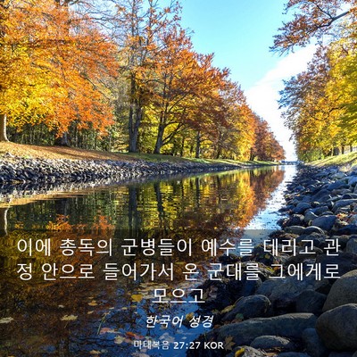 Picture 03 - 마태복음 27:27 KOR - 이에 총독의 군병들이 예수를 데리고 - Bible Verse Picture