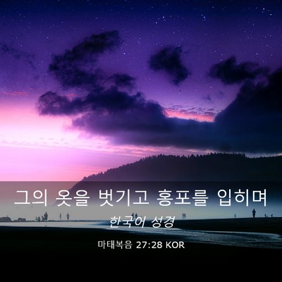 Picture 03 - 마태복음 27:28 KOR - 그의 옷을 벗기고 홍포를 - Bible Verse Picture