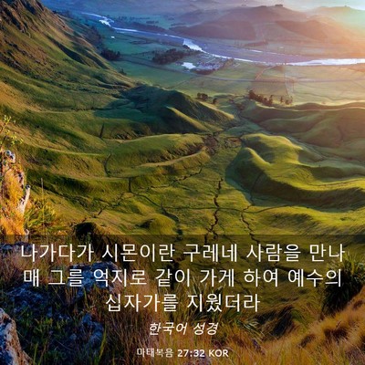 Picture 03 - 마태복음 27:32 KOR - 나가다가 시몬이란 구레네 사람을 - Bible Verse Picture