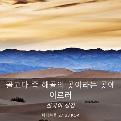 Picture 03 - 마태복음 27:33 KOR - 골고다 즉 해골의 곳이라는 곳에 - Bible Verse Picture