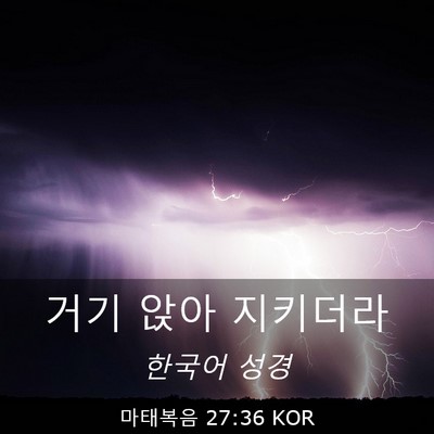 Picture 03 - 마태복음 27:36 KOR - 거기 앉아 - Bible Verse Picture