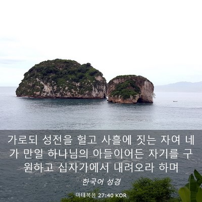 Picture 03 - 마태복음 27:40 KOR - 가로되 성전을 헐고 사흘에 짓는 - Bible Verse Picture