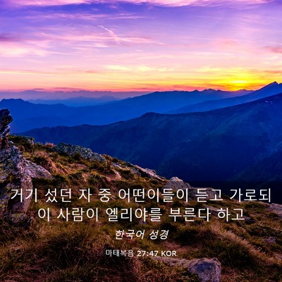 Picture 03 - 마태복음 27:47 KOR - 거기 섰던 자 중 어떤이들이 듣고 - Bible Verse Picture